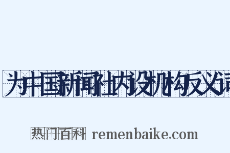 为中国新闻社内设机构反义词是什么意思的图片